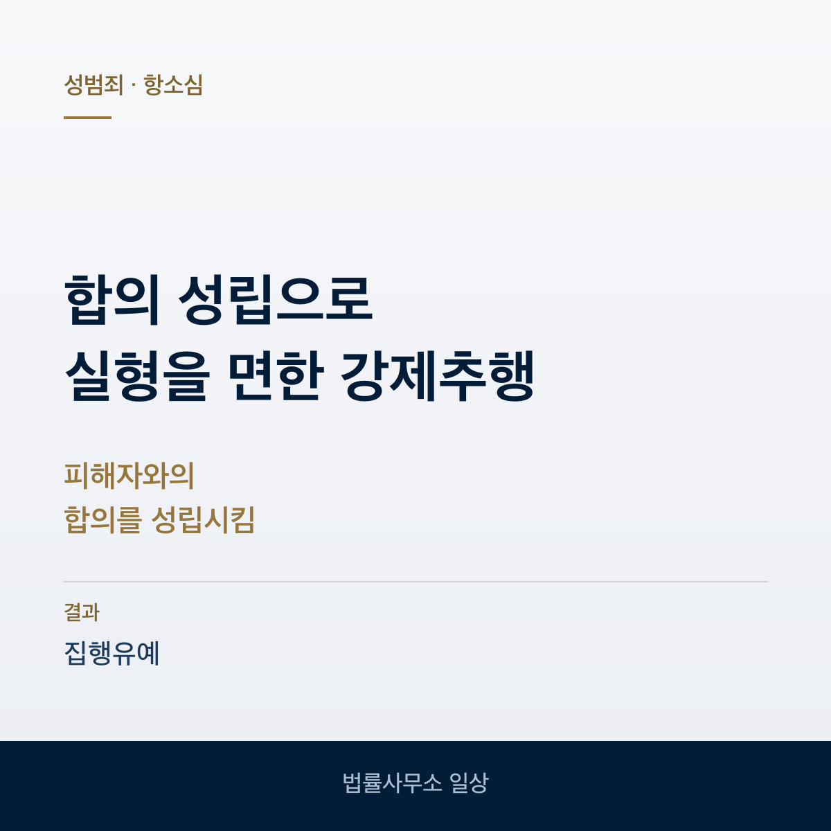 피해자 합의가 성립한 강제추행 집행유예