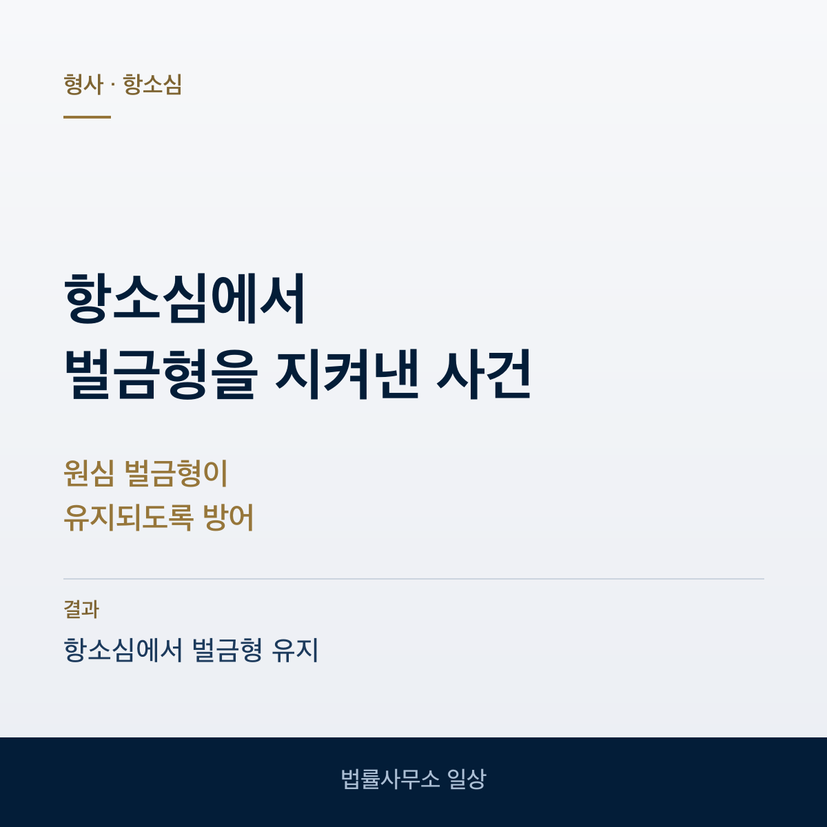공무집행방해 항소심에서 벌금형 유지
