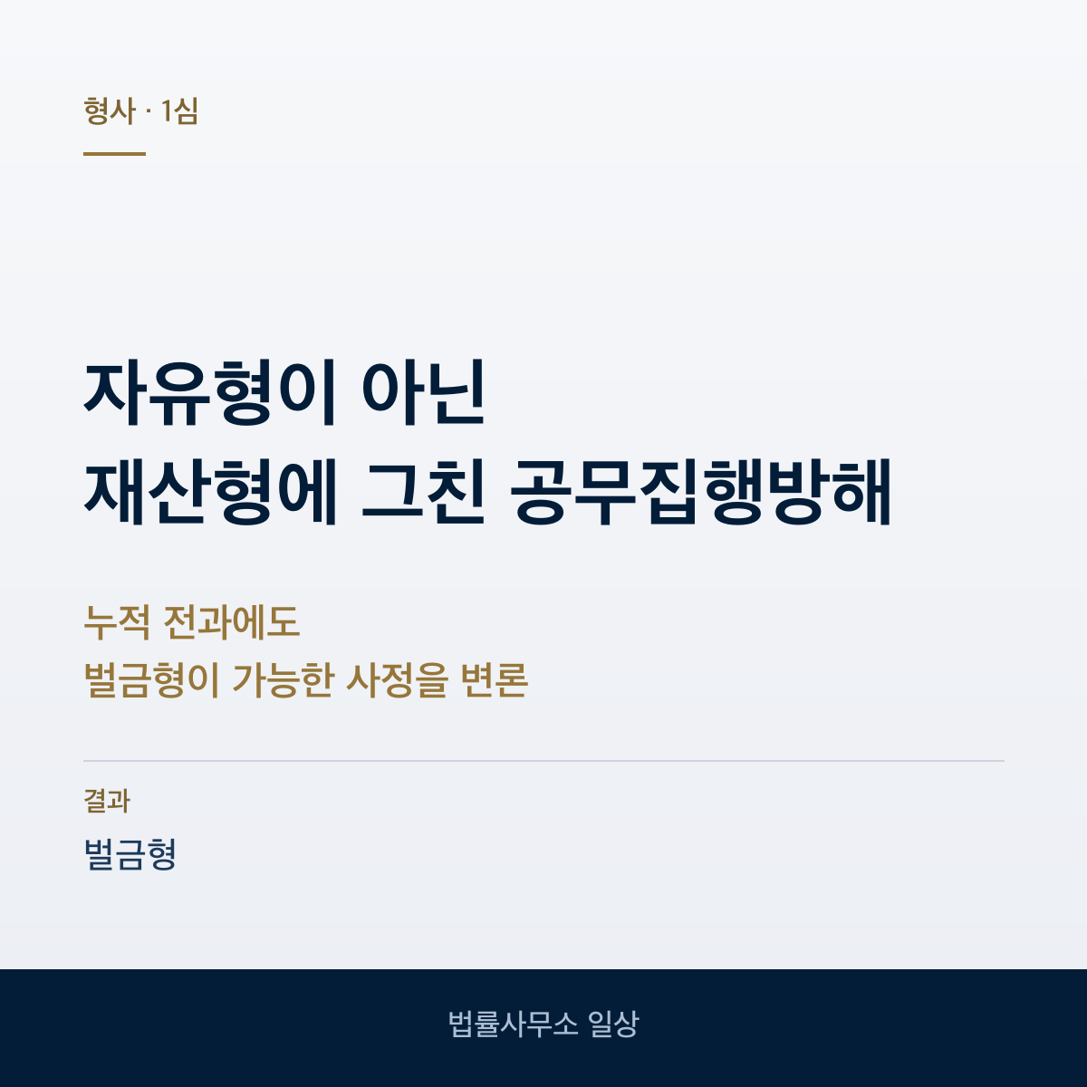 전과가 쌓인 상태의 공무집행방해 벌금형