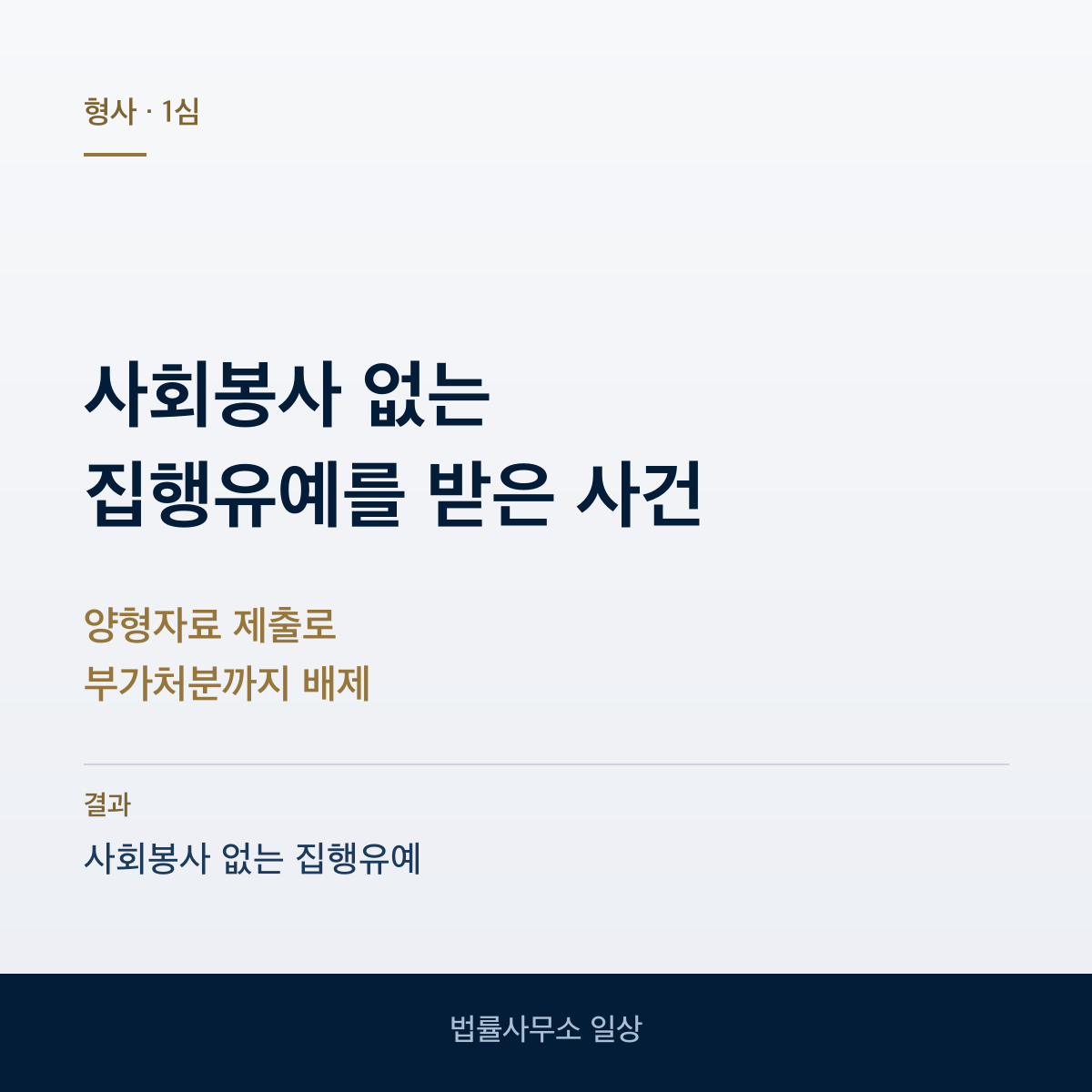 사회봉사 없이 받은 공무집행방해 집행유예