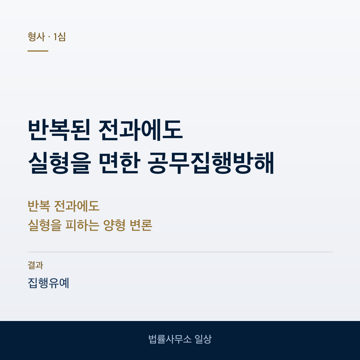 전과가 반복된 공무집행방해 집행유예