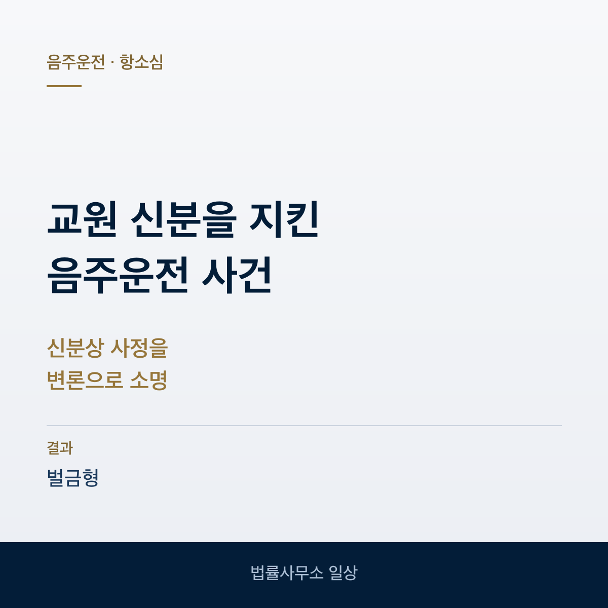 교원 신분이 달린 음주운전 벌금형
