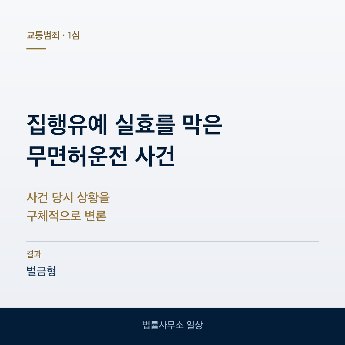 집행유예 기간 중 무면허운전 벌금형