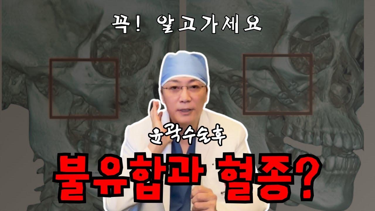 윤곽수술 불유합과 혈종, 위험 신호와 회복 관리